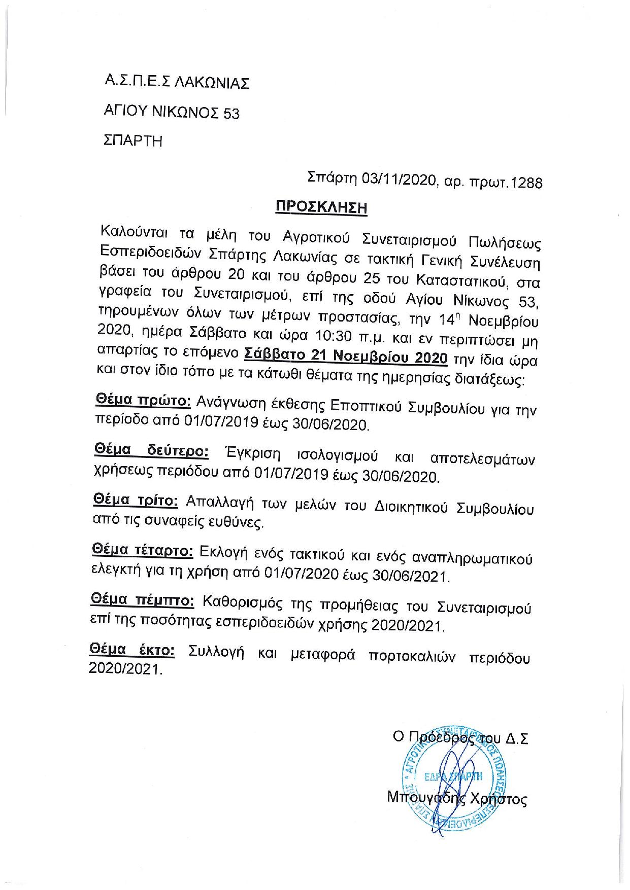 ΓΕΝΙΚΗ ΣΥΝΕΛΕΥΣΗ 21/11/20
