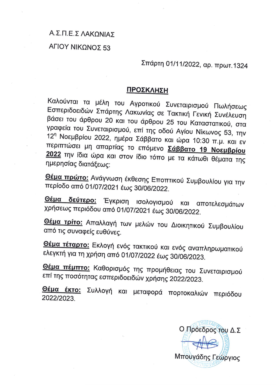 ΓΕΝΙΚΗ ΣΥΝΕΛΕΥΣΗ 19/11/2022