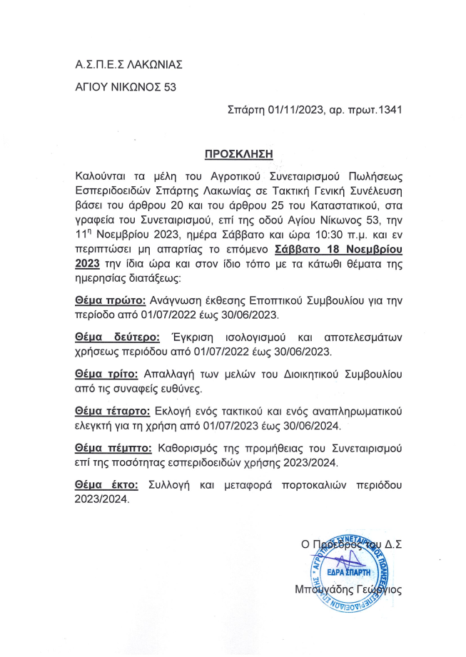 ΓΕΝΙΚΗ ΣΥΝΕΛΕΥΣΗ 18/11/23