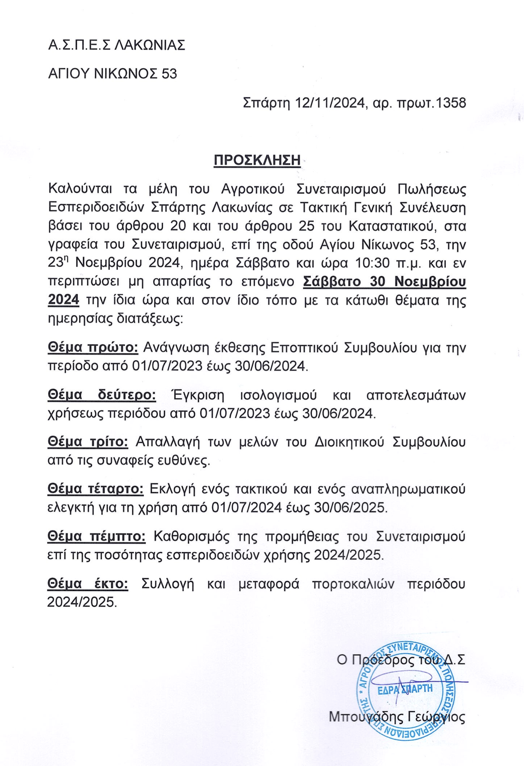 ΓΕΝΙΚΗ ΣΥΝΕΛΕΥΣΗ 12/11/2024