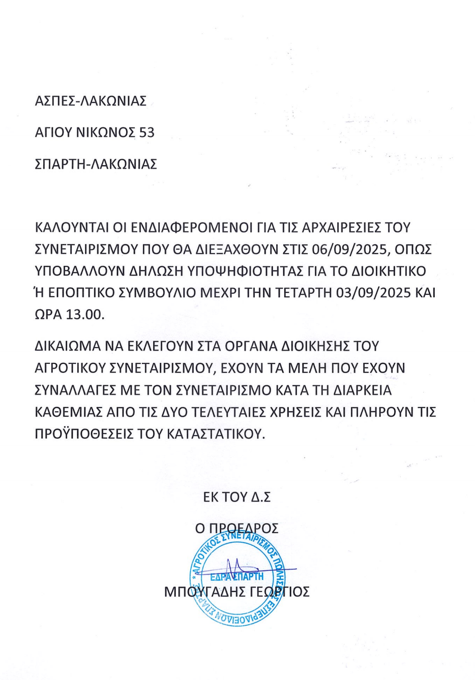 ΓΕΝΙΚΗ ΣΥΝΕΛΕΥΣΗ 06/09/25