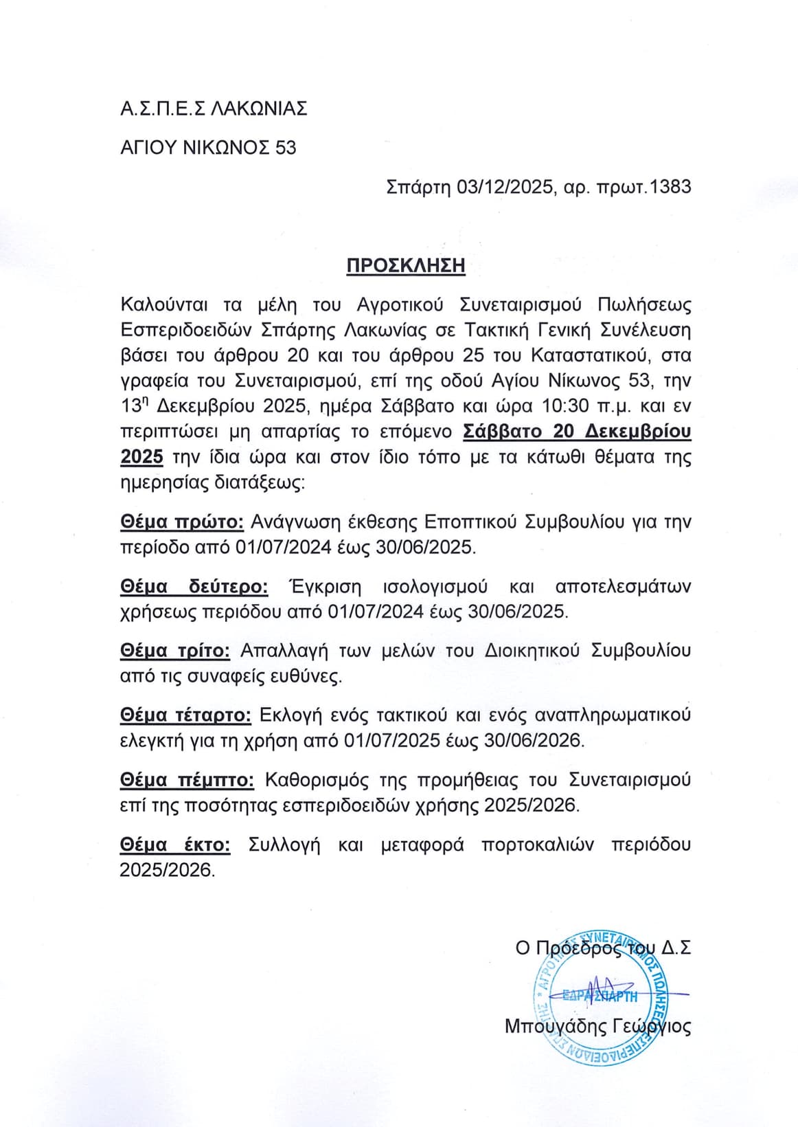 ΓΕΝΙΚΗ ΣΥΝΕΛΕΥΣΗ 20/12/2025